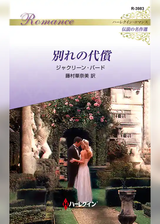別れの代償【ハーレクイン・ロマンス版】