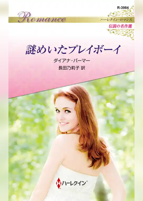 謎めいたプレイボーイ【ハーレクイン・ロマンス版】