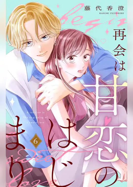 再会は甘恋のはじまり　分冊版