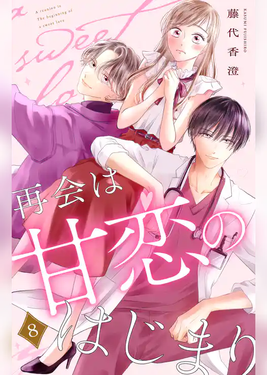 再会は甘恋のはじまり　分冊版