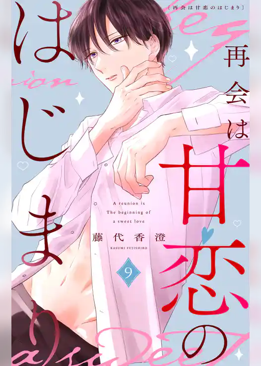 再会は甘恋のはじまり　分冊版