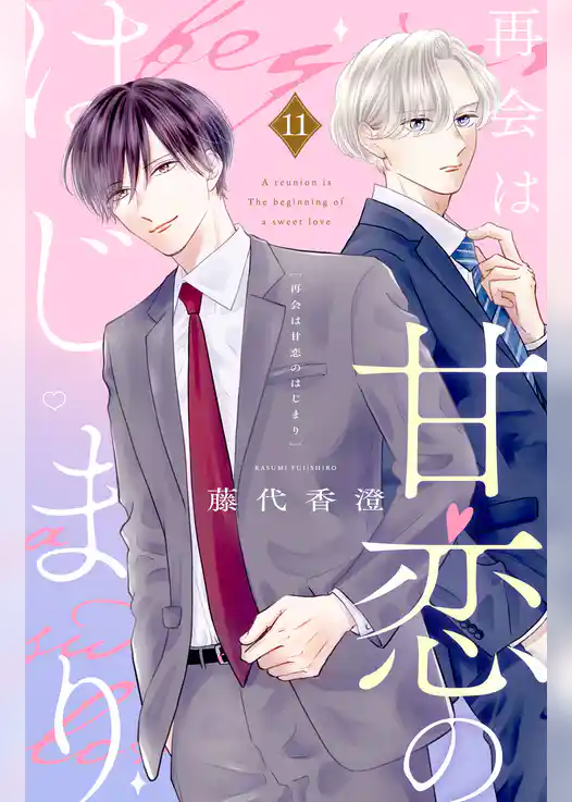 再会は甘恋のはじまり　分冊版