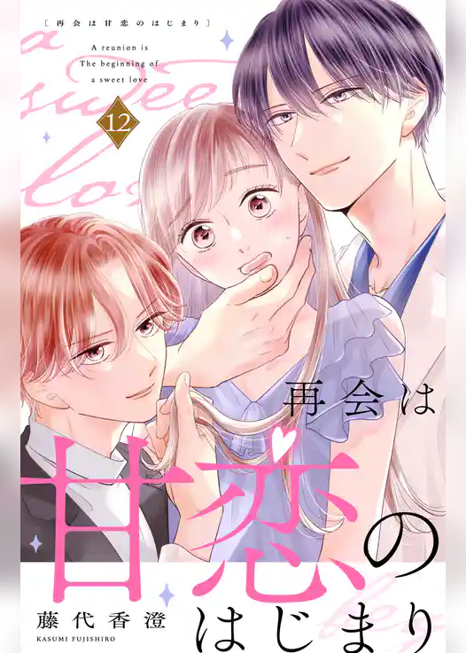 再会は甘恋のはじまり　分冊版