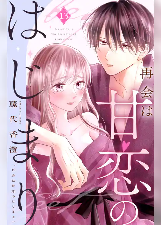 再会は甘恋のはじまり 分冊版