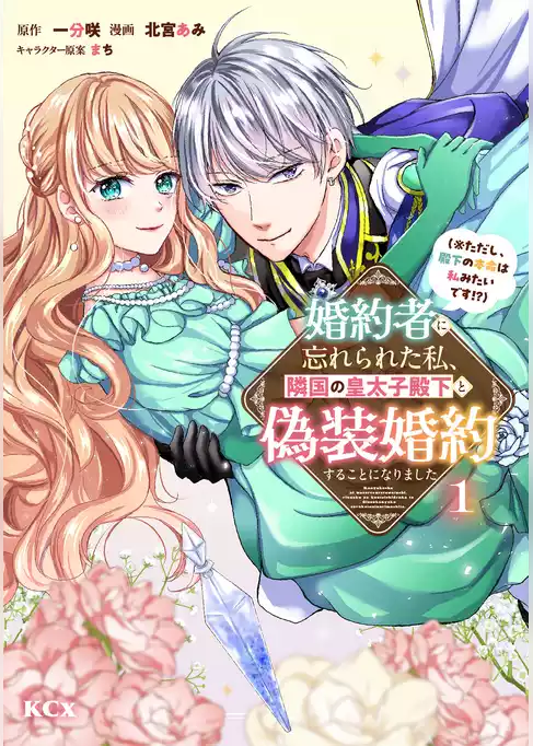 【期間限定　試し読み増量版】婚約者に忘れられた私、隣国の皇太子殿下と偽装婚約することになりました（※ただし、殿下の本命は私みたいです！？）