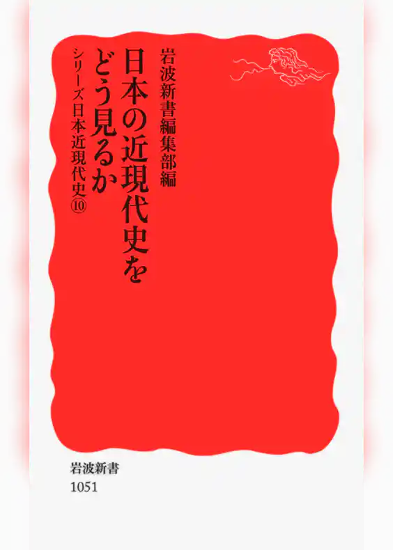 シリーズ日本近現代史
