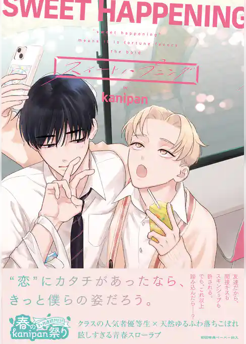 スイートハプニング【ペーパー付】【電子限定ペーパー付】