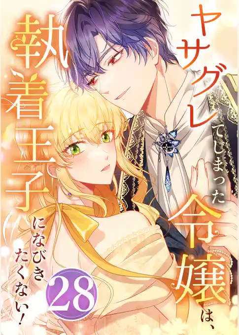 ヤサグレてしまった令嬢は、執着王子になびきたくない！