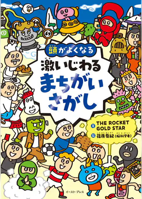 頭がよくなる　激いじわるまちがいさがし