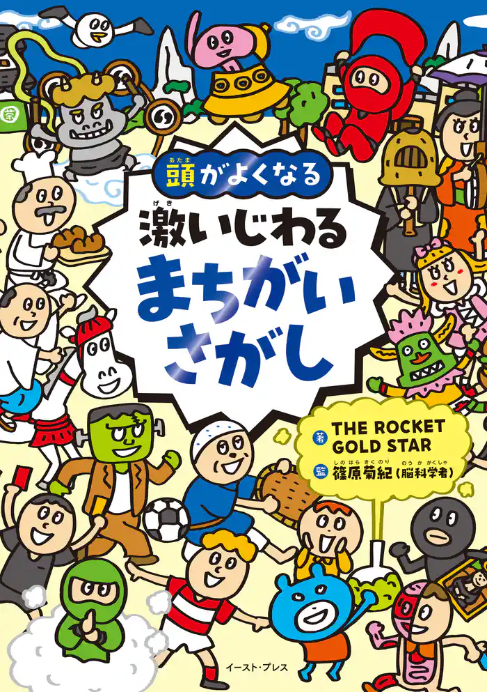頭がよくなる 激いじわるまちがいさがし