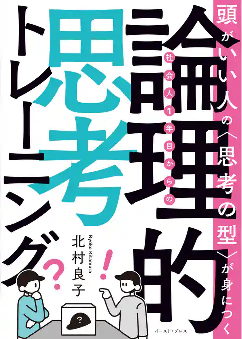 頭がいい人の〈思考の型〉が身につく  社会人1年目からの論理的思考トレーニング