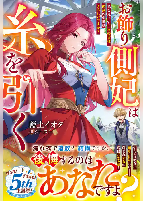 お飾り側妃は糸を引く～私を見下す王宮の皆様、破滅の準備はよろしいですか？～【電子限定SS付き】