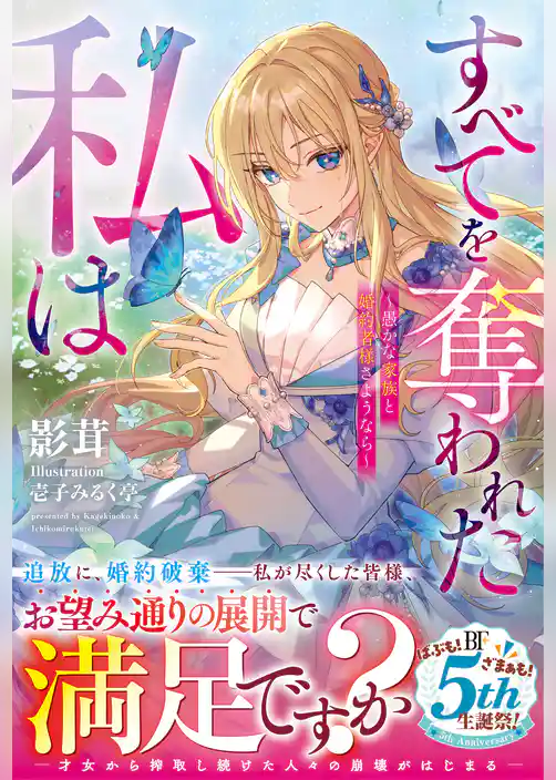 すべてを奪われた私は～愚かな家族と婚約者様さようなら～【SS付き】