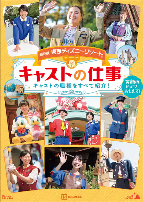 最新版　東京ディズニーリゾート　キャストの仕事　Ｄｉｓｎｅｙ　ｉｎ　Ｐｏｃｋｅｔ