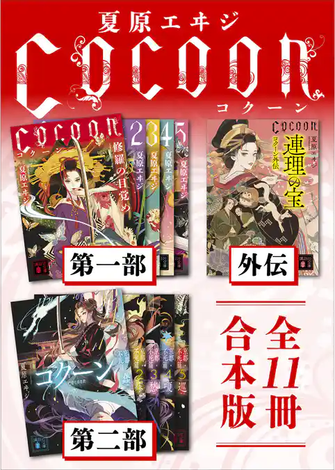 Ｃｏｃｏｏｎ第一部＋外伝＋第二部　全１１冊合本版