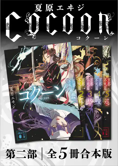 Ｃｏｃｏｏｎ第二部　全５冊合本版