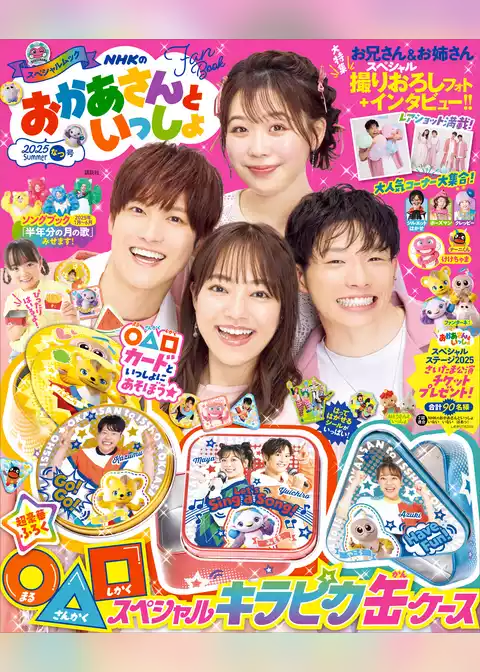 ＮＨＫのおかあさんといっしょ　２０２５なつ号　【電子特典付き】