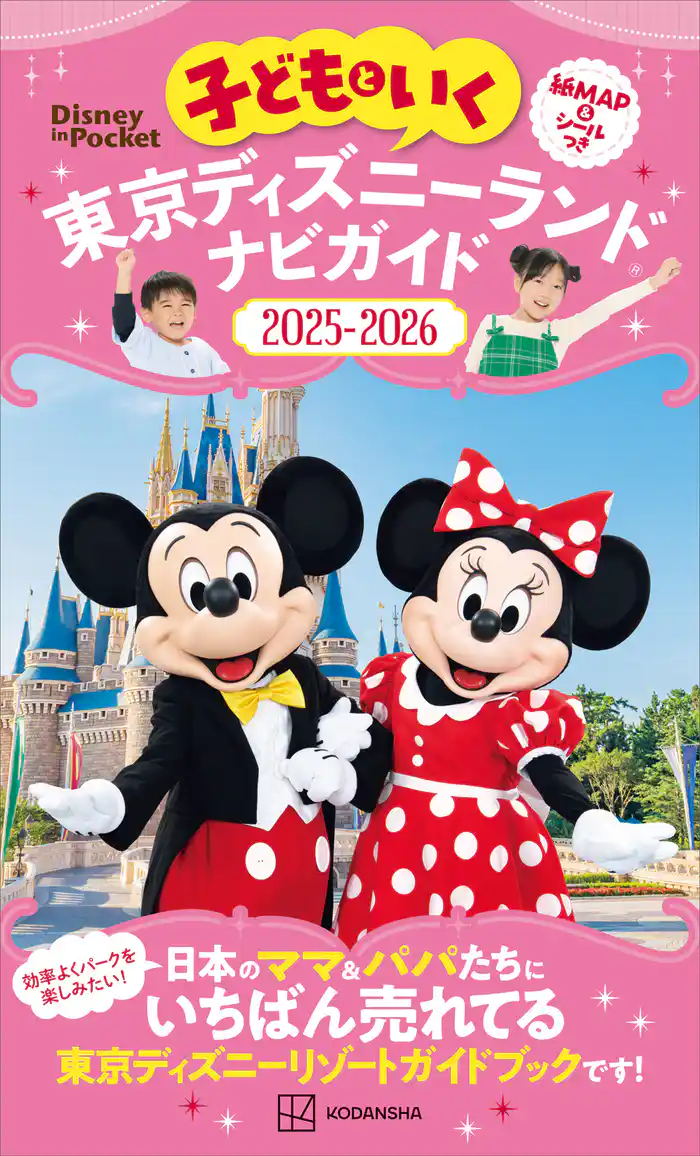 子どもといく　東京ディズニーランド　ナビガイド２０２５－２０２６