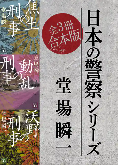 日本の警察シリーズ　全３冊合本版
