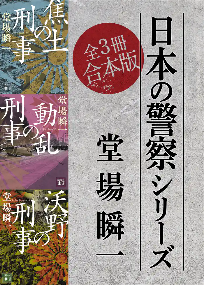 日本の警察シリーズ　全３冊合本版