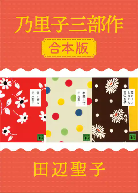 乃里子三部作　合本版