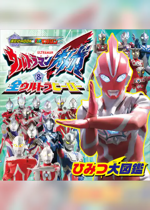 ウルトラマンオメガ　＆　全ウルトラヒーロー　ひみつ大図鑑