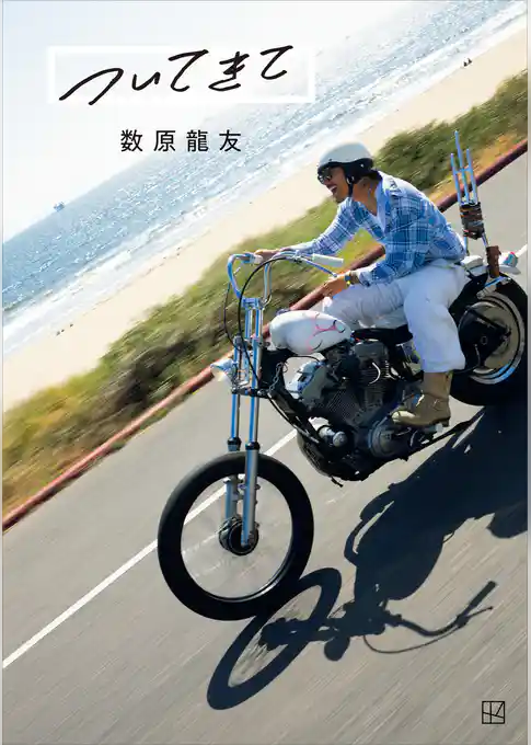 ついてきて　数原龍友