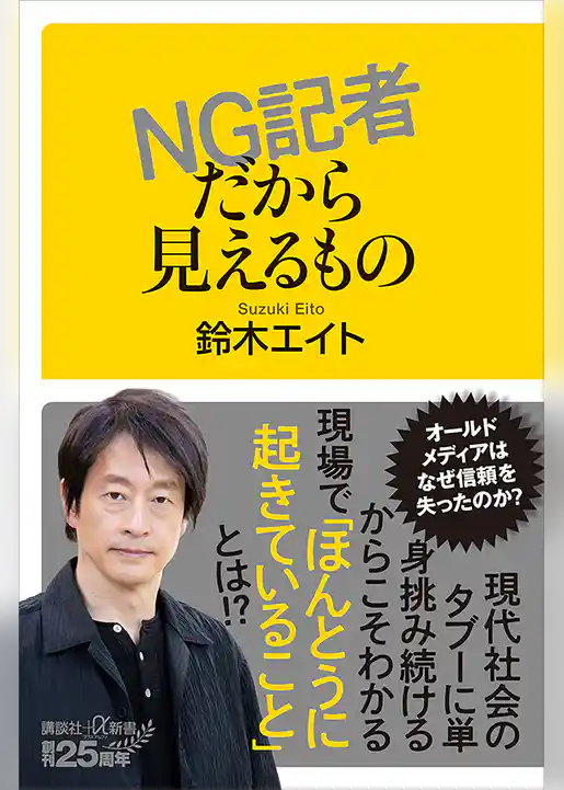 ＮＧ記者だから見えるもの
