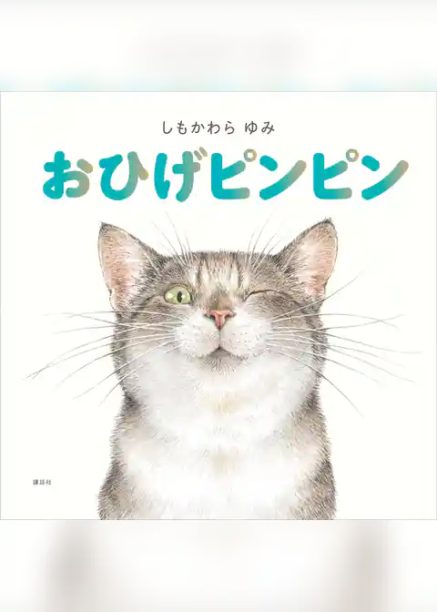 おひげピンピン