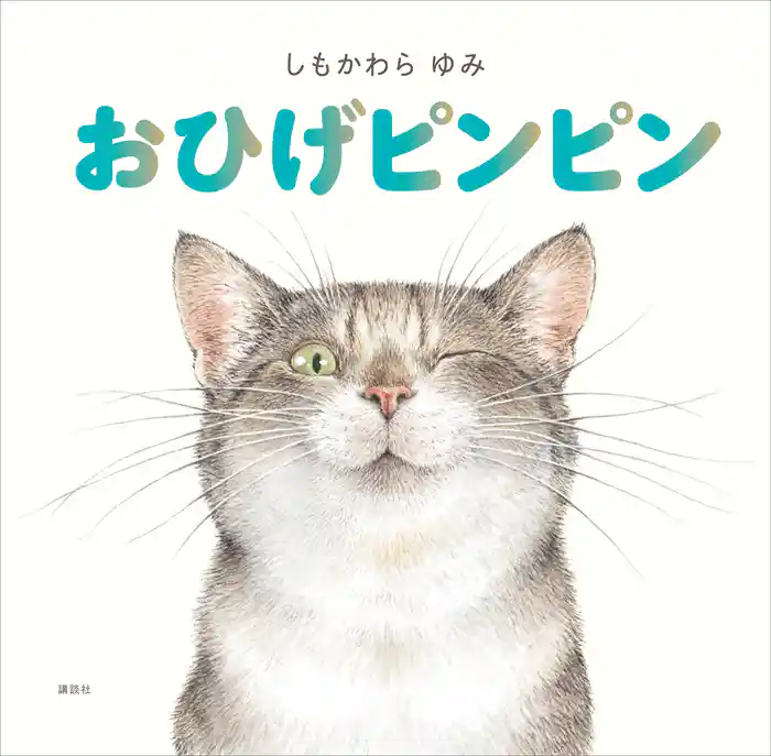 おひげピンピン