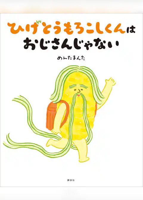 ひげとうもろこしくんは　おじさんじゃない