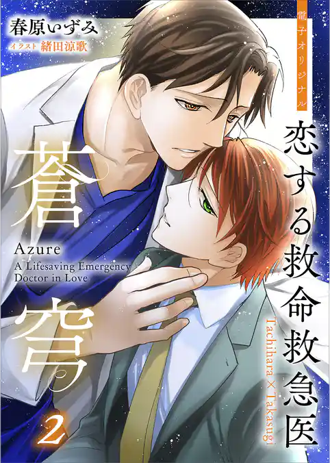 恋する救命救急医　蒼穹２　【電子オリジナル】
