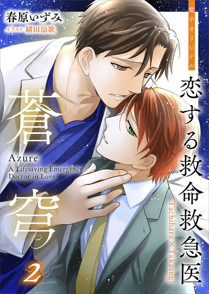 恋する救命救急医 蒼穹2 【電子オリジナル】