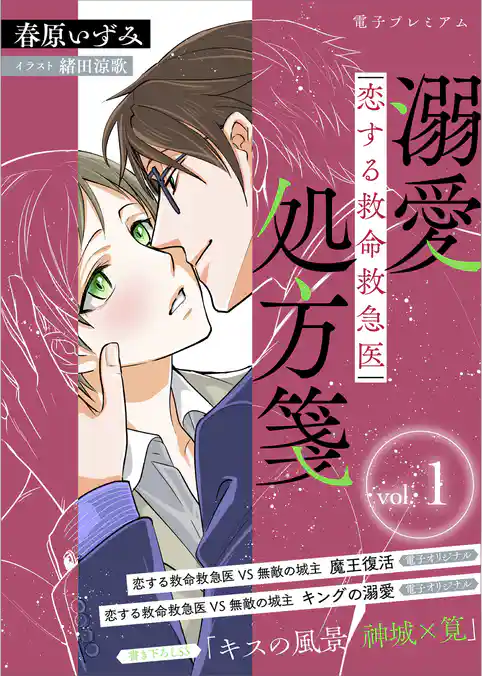 恋する救命救急医　溺愛処方箋１　【電子プレミアム】