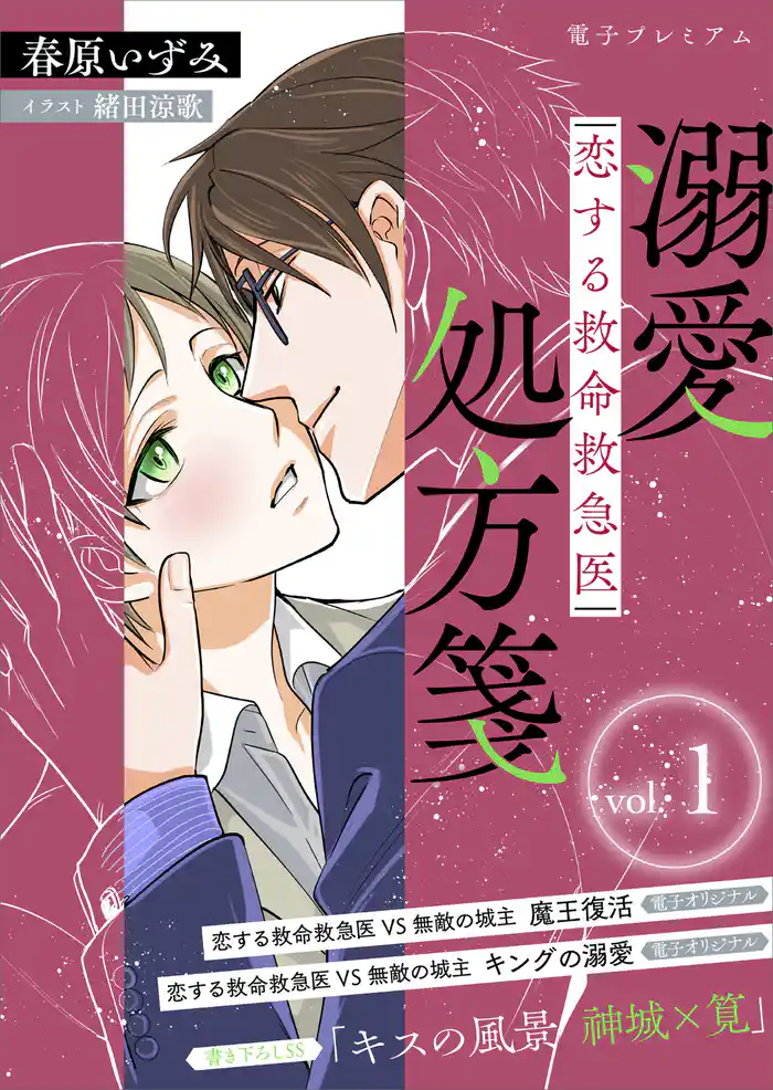 恋する救命救急医 溺愛処方箋1 【電子プレミアム】