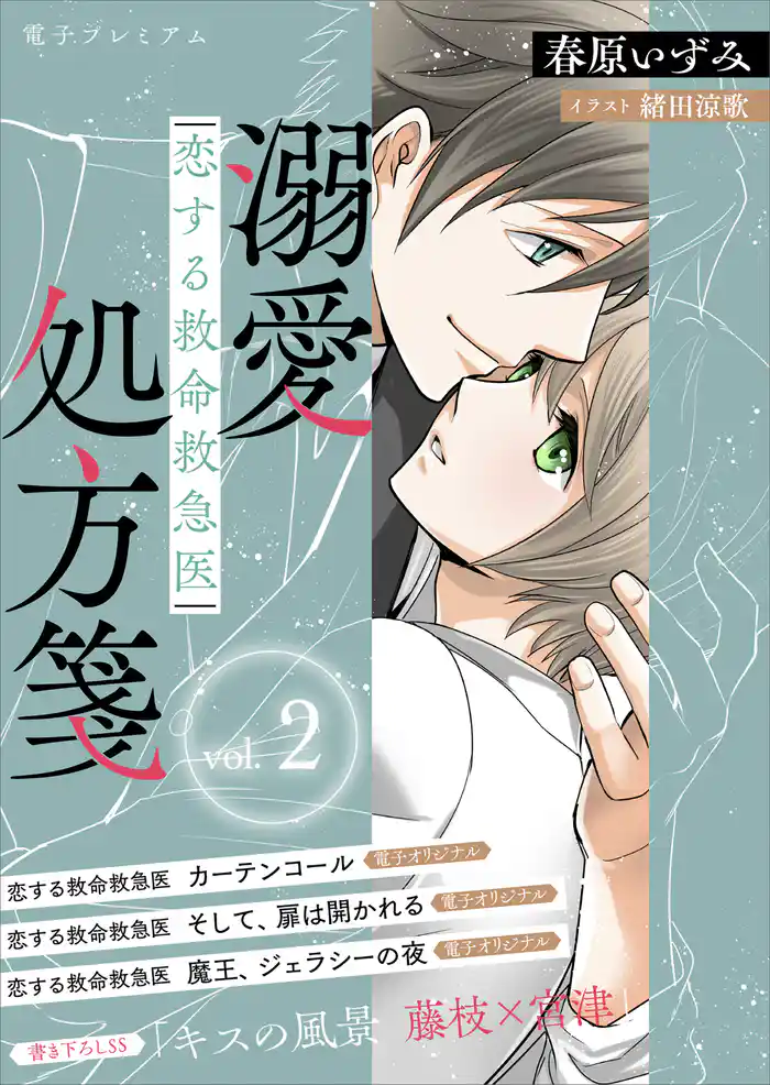 恋する救命救急医　溺愛処方箋２　【電子プレミアム】