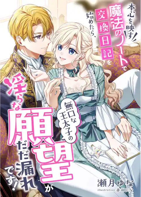 本心を映す魔法のノートで交換日記を始めたら、無口な王太子の淫らな願望がだだ漏れです！