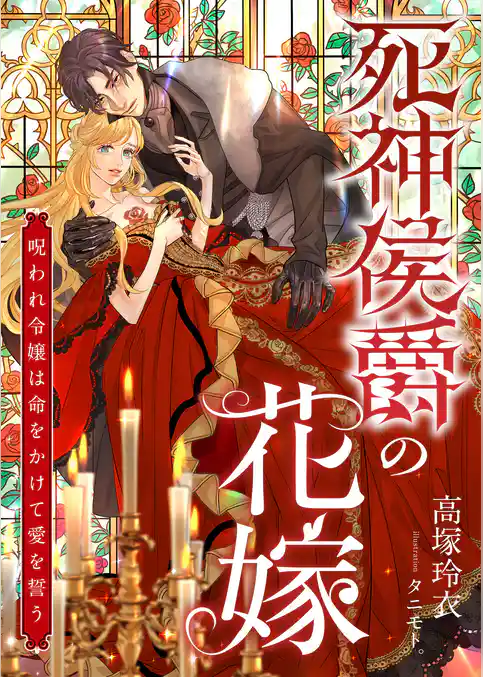 死神侯爵の花嫁 ～呪われ令嬢は命をかけて愛を誓う～