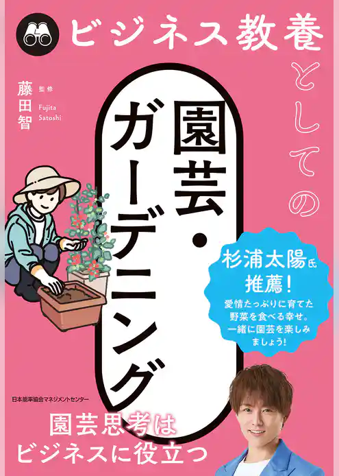 ビジネス教養としての園芸・ガーデニング