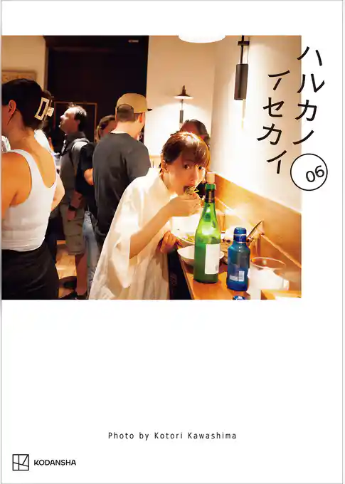 ハルカノイセカイ　０６