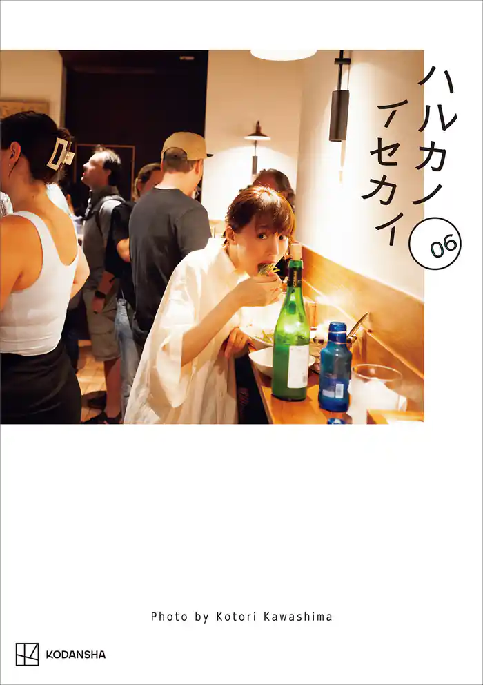 ハルカノイセカイ　０６