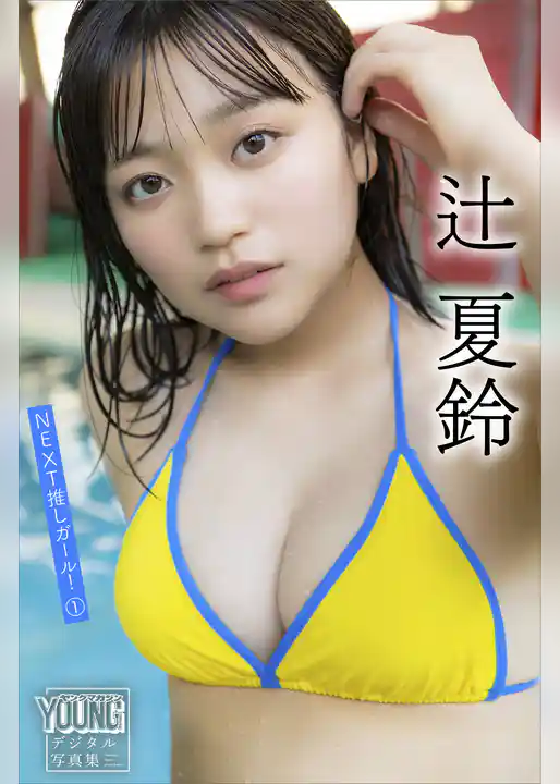 辻夏鈴　ＮＥＸＴ推しガール！　１　ヤンマガデジタル写真集