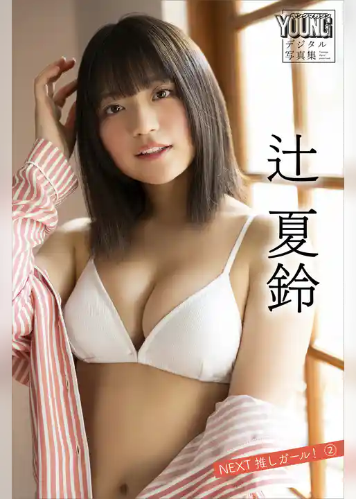 辻夏鈴　ＮＥＸＴ推しガール！　２　ヤンマガデジタル写真集