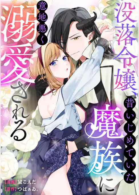 没落令嬢、昔いじめていた魔族に意地悪く溺愛される