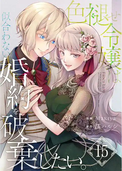 色褪せ令嬢は似合わない婚約を破棄したい。【単話版】