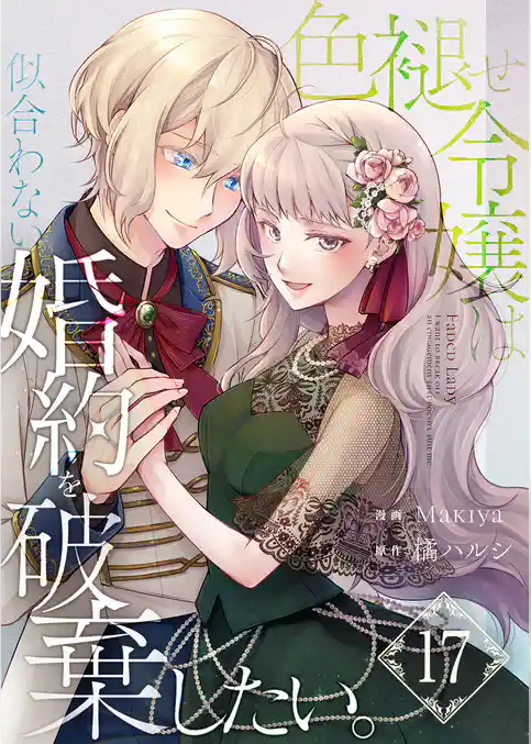 色褪せ令嬢は似合わない婚約を破棄したい。【単話版】