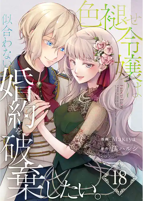 色褪せ令嬢は似合わない婚約を破棄したい。【単話版】