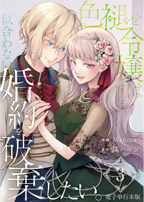 色褪せ令嬢は似合わない婚約を破棄したい。【電子単行本版】