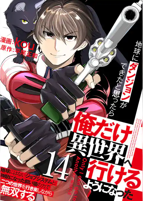 地球にダンジョンができたと思ったら俺だけ異世界へ行けるようになった～地球にはないジョブシステムと神獣になった飼い猫の力で二つの世界を行き来しながら無双する～【単話版】