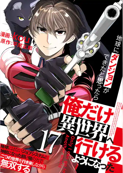 地球にダンジョンができたと思ったら俺だけ異世界へ行けるようになった～地球にはないジョブシステムと神獣になった飼い猫の力で二つの世界を行き来しながら無双する～【単話版】